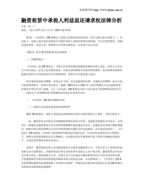 融资租赁中承租人利益返还请求权法律分析