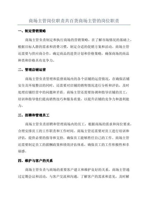 商场主管岗位职责共百货商场主管的岗位职责