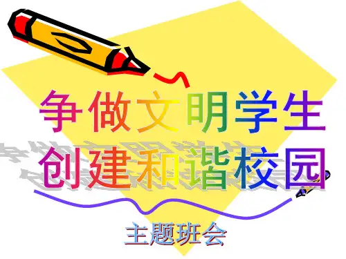 争做文明学生 创建和谐校园主题班会