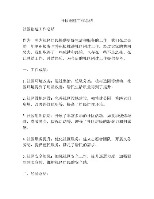 社区创建工作总结
