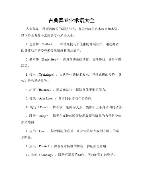 古典舞专业术语大全
