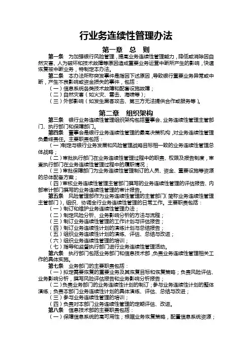银行业务连续性管理办法模版