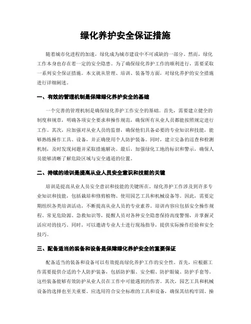绿化养护安全保证措施