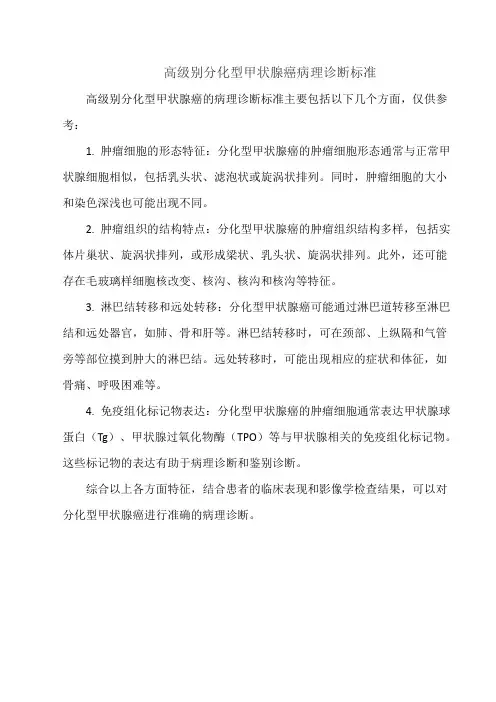 高级别分化型甲状腺癌病理诊断标准