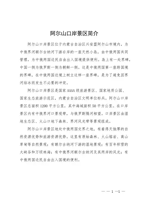 阿尔山口岸景区简介