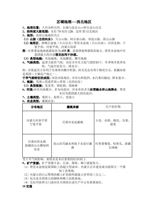 区域地理-西北地区