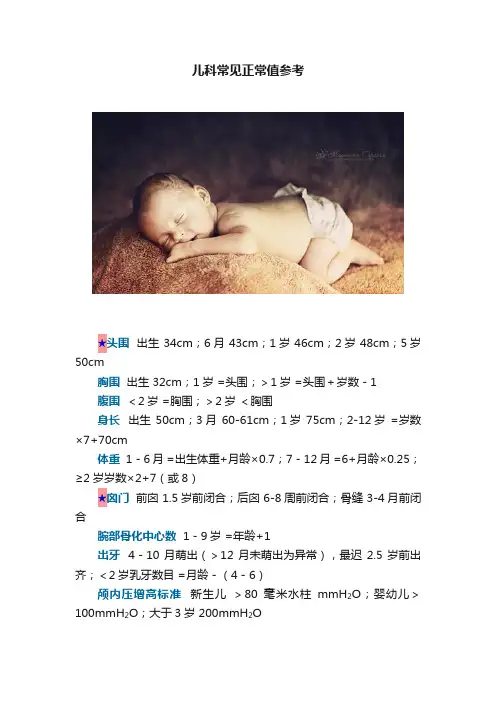 儿科常见正常值参考