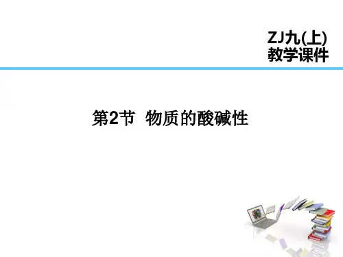 2024版浙教版科学九年级上课件 第1章  物质及其变化 第2节  物质的酸碱性