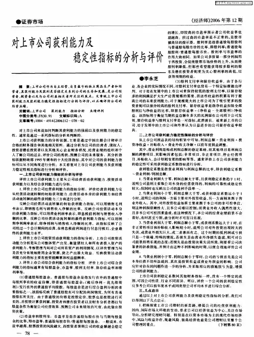 对上市公司获利能力及稳定性指标的分析与评价