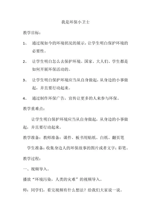 小学品德与社会教育科学四年级下册第三单元我的绿色日记我是环保小卫士
