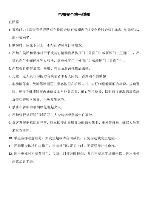 乘梯须知