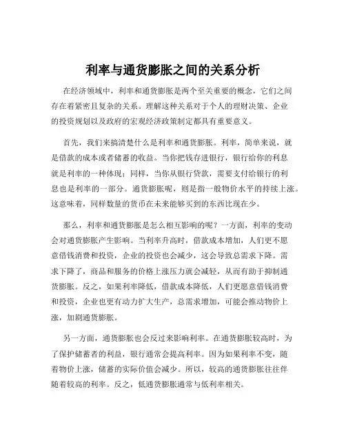 利率与通货膨胀之间的关系分析