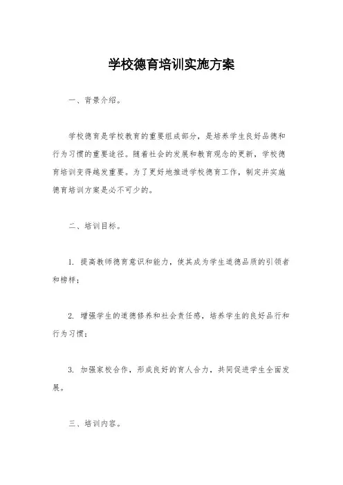 学校德育培训实施方案