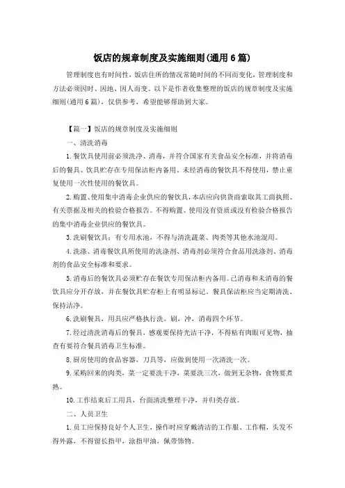 饭店的规章制度及实施细则(通用6篇)