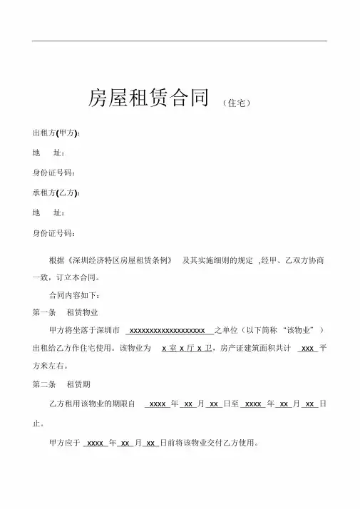深圳市房屋租赁合同通用范本