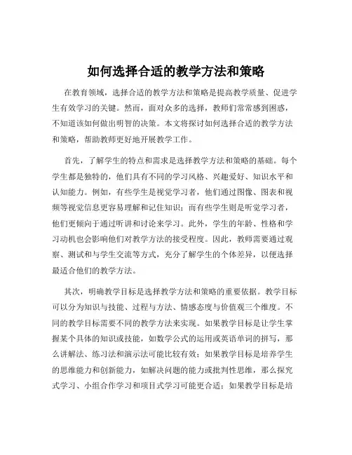 如何选择合适的教学方法和策略