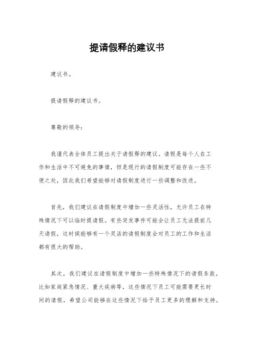 提请假释的建议书