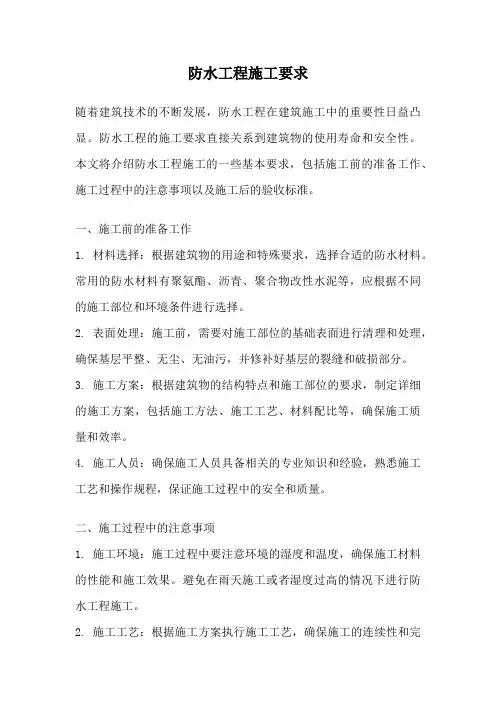 防水工程施工要求
