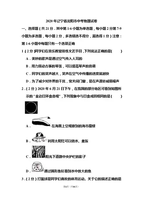 2020年辽宁省沈阳市中考物理试题和答案