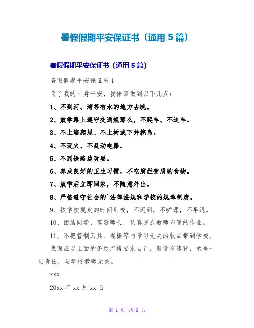 暑假假期安全保证书(通用5篇)