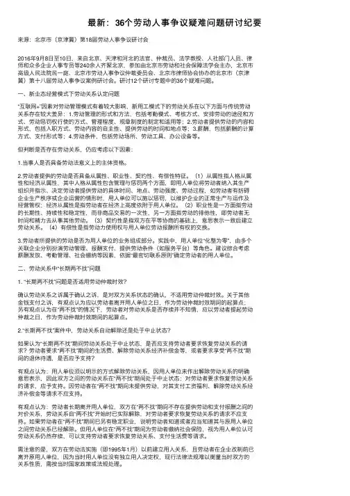 最新：36个劳动人事争议疑难问题研讨纪要