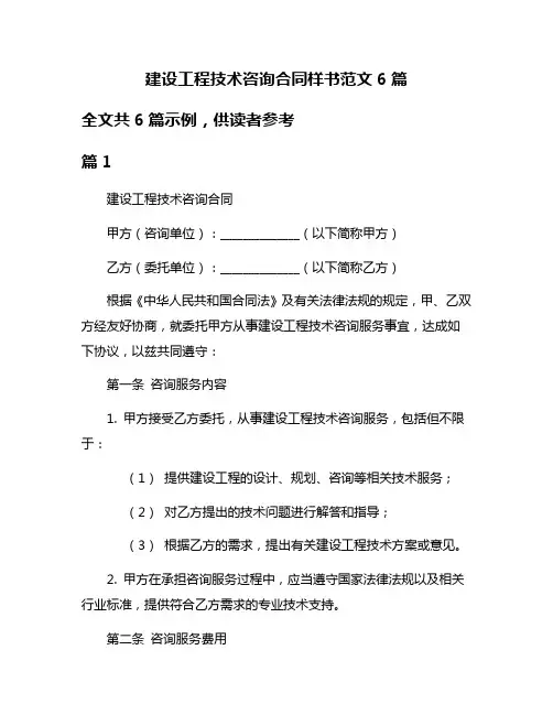 建设工程技术咨询合同样书范文6篇
