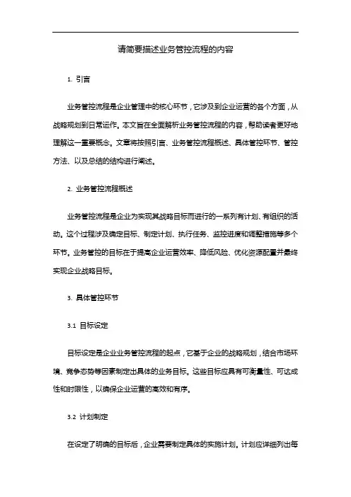 请简要描述业务管控流程的内容