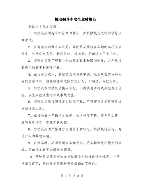机动翻斗车安全驾驶规范