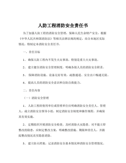 人防工程消防安全责任书