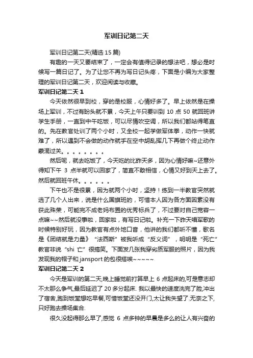 军训日记第二天