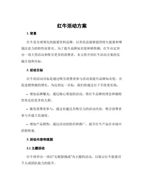 红牛活动方案