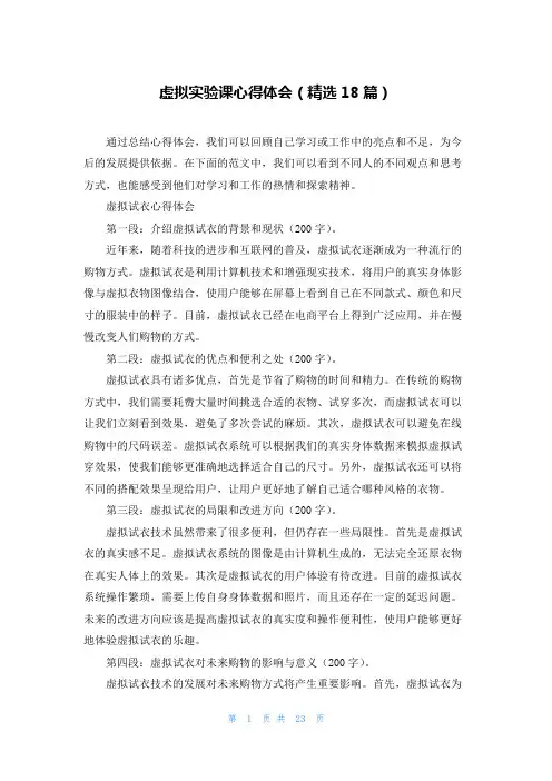 虚拟实验课心得体会(精选18篇)