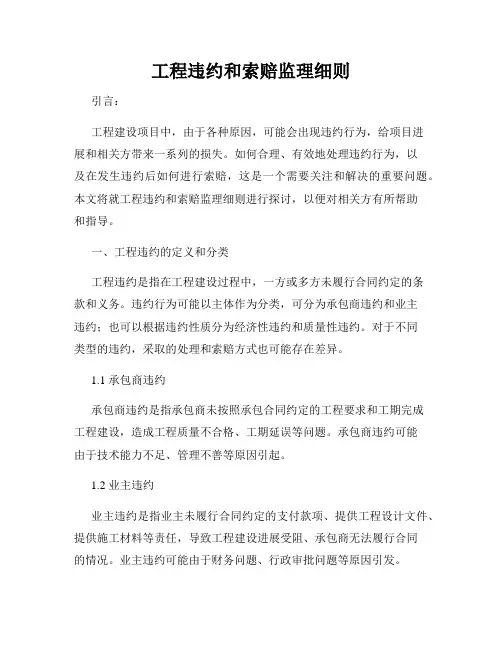 工程违约和索赔监理细则