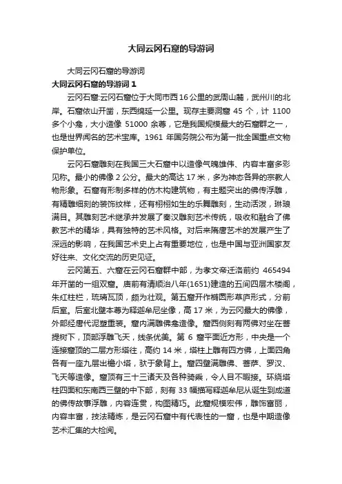 大同云冈石窟的导游词