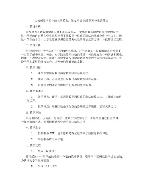 人教版数学四年级上册教案：第6单元  除数是两位数的除法