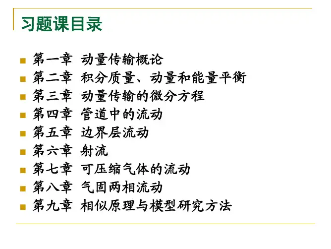 冶金传输原理习题