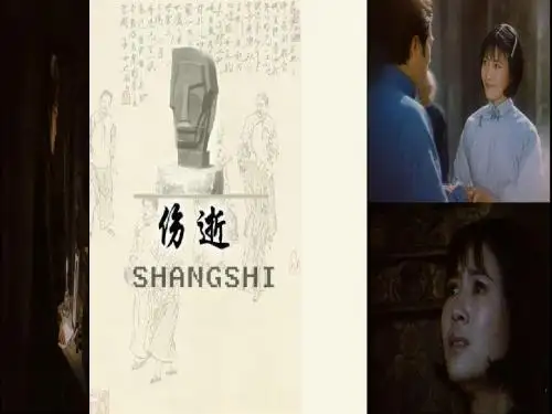 伤逝