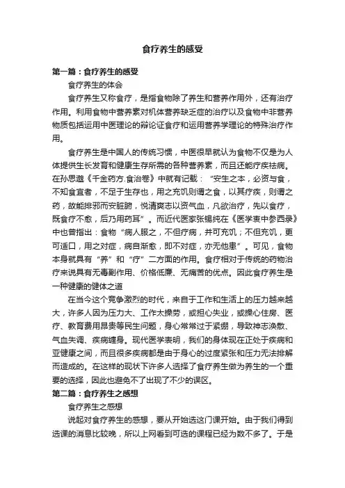 食疗养生的感受