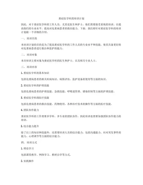 重症医学科的培训计划