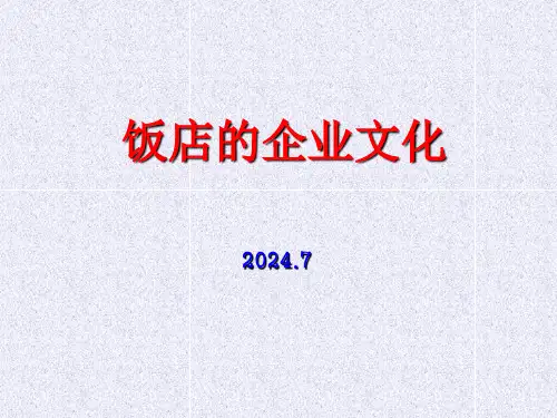 酒店企业文化培训课件