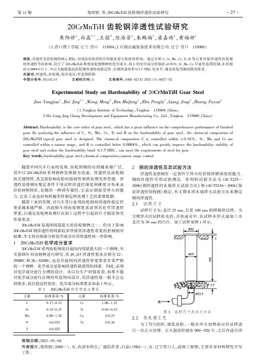 20CrMnTiH齿轮钢淬透性试验研究