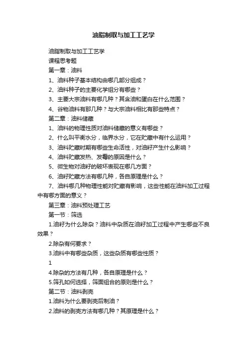 油脂制取与加工工艺学