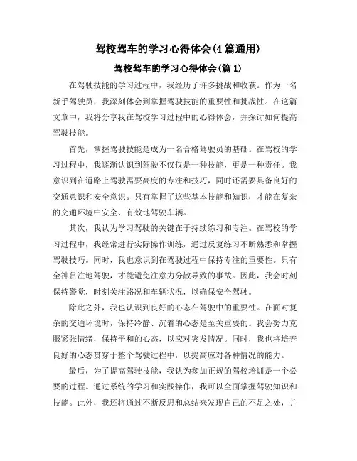 驾校驾车的学习心得体会(4篇通用)
