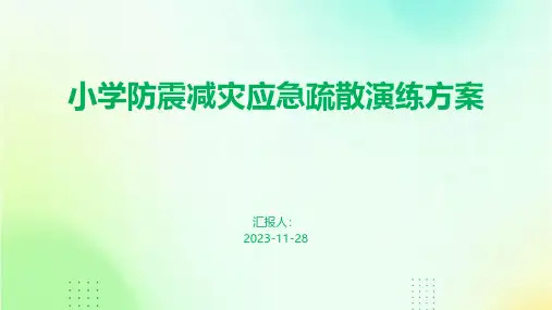 小学防震减灾应急疏散演练方案
