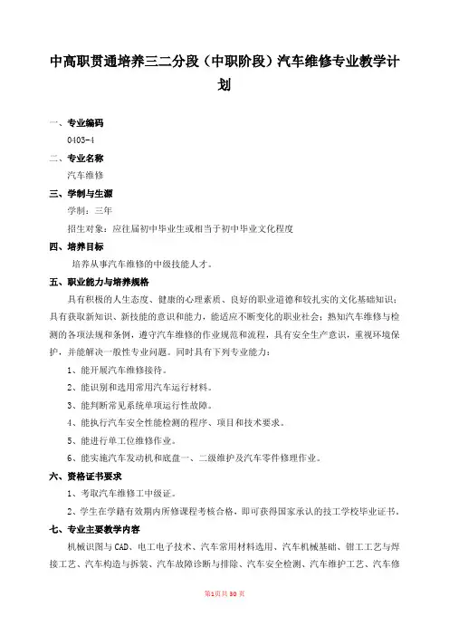 中高职贯通培养三二分段(中职阶段)汽车维修专业教学计划