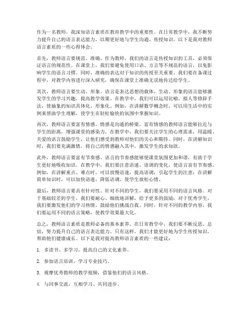 教师语言素质心得体会