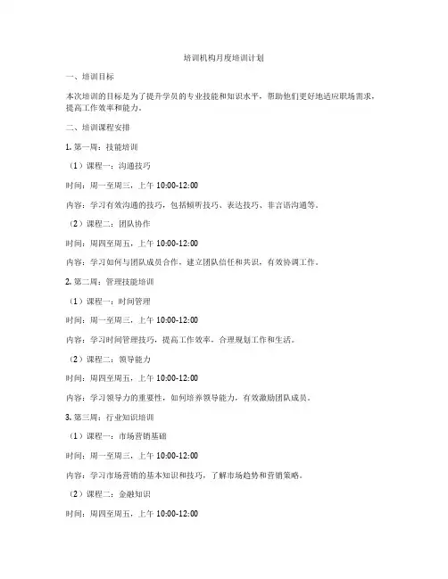培训机构月度培训计划
