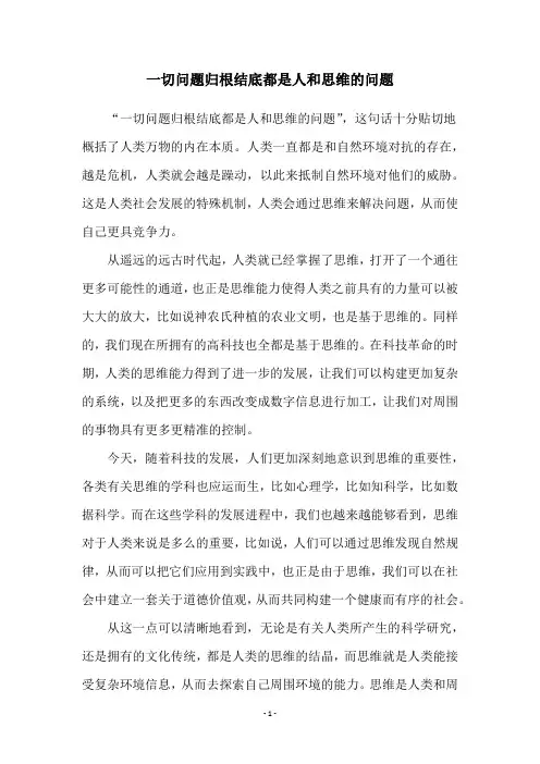 一切问题归根结底都是人和思维的问题
