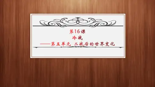 人教部编版历史九年级下册说课课件-16.冷战(33张PPT)