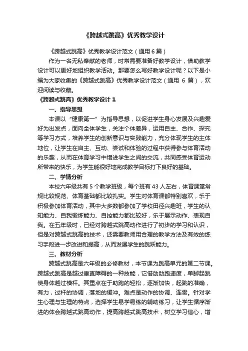 《跨越式跳高》优秀教学设计范文（通用6篇）
